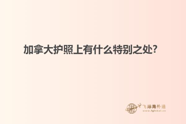 加拿大護(hù)照上有什么特別之處？