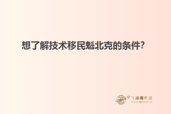想了解技術移民魁北克的條件？