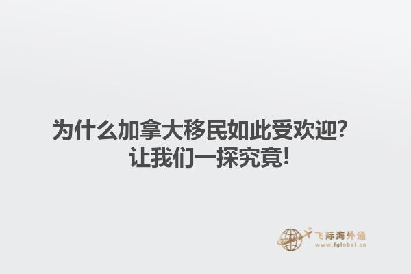 為什么加拿大移民如此受歡迎？ 讓我們一探究竟!