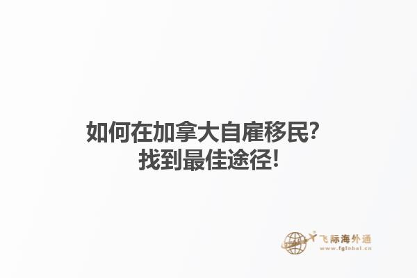 如何在加拿大自雇移民？找到最佳途徑!
