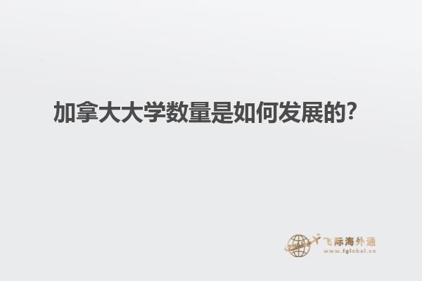 加拿大大學(xué)數(shù)量是如何發(fā)展的？