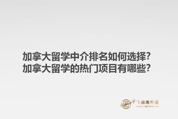 加拿大留學中介排名如何選擇？加拿大留學的熱門項目有哪些？1.jpg