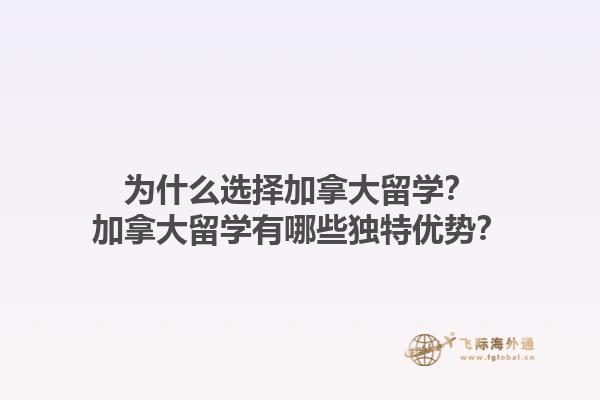 為什么選擇加拿大留學(xué)？加拿大留學(xué)有哪些獨(dú)特優(yōu)勢(shì)？1.jpg