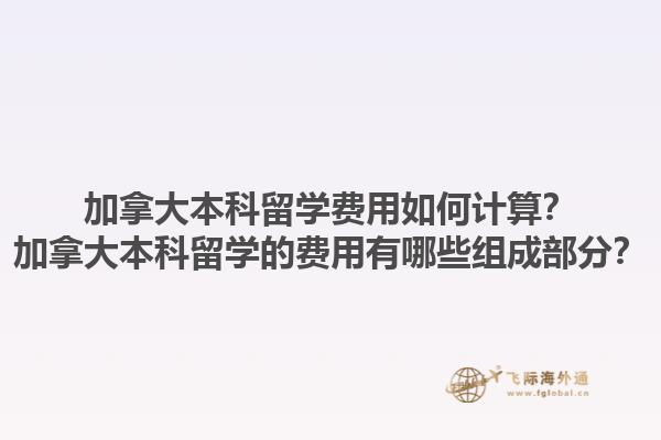 加拿大本科留學(xué)費(fèi)用如何計(jì)算？加拿大本科留學(xué)的費(fèi)用有哪些組成部分？1.jpg