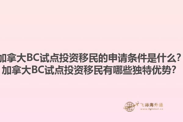 加拿大BC試點(diǎn)投資移民的申請(qǐng)條件是什么？加拿大BC試點(diǎn)投資移民有哪些獨(dú)特優(yōu)勢(shì)？