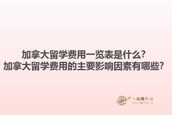 加拿大留學(xué)費(fèi)用一覽表是什么？加拿大留學(xué)費(fèi)用的主要影響因素有哪些？
