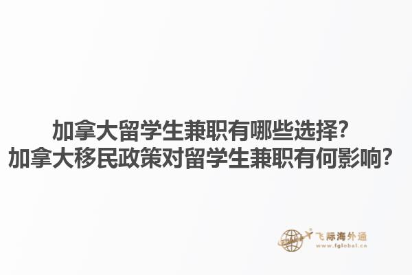 加拿大留學生兼職有哪些選擇？加拿大移民政策對留學生兼職有何影響？1.jpg