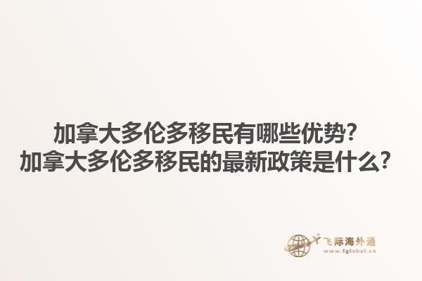 加拿大多倫多移民有哪些優(yōu)勢(shì)？加拿大多倫多移民的最新政策是什么？