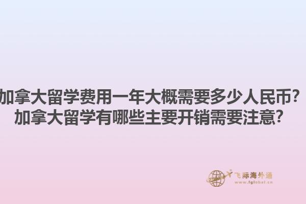 加拿大留學(xué)費(fèi)用一年大概需要多少人民幣？加拿大留學(xué)有哪些主要開(kāi)銷需要注意？