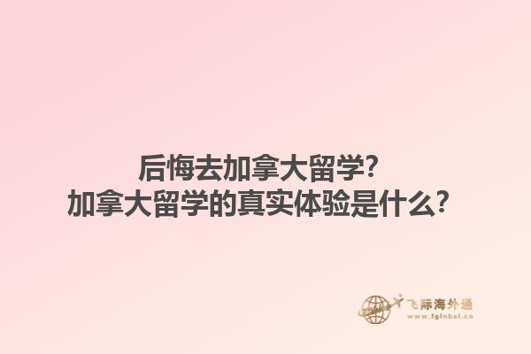 后悔去加拿大留學(xué)？加拿大留學(xué)的真實(shí)體驗(yàn)是什么？