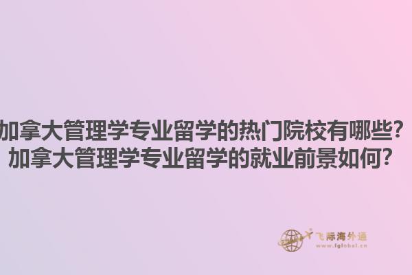 加拿大管理學(xué)專業(yè)留學(xué)的熱門院校有哪些？加拿大管理學(xué)專業(yè)留學(xué)的就業(yè)前景如何？1.jpg