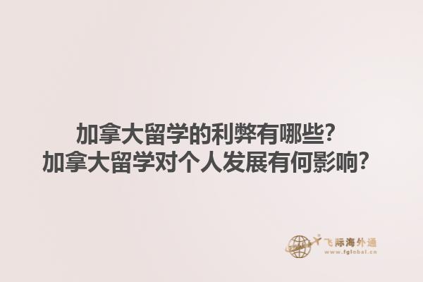 加拿大留學(xué)的利弊有哪些？加拿大留學(xué)對(duì)個(gè)人發(fā)展有何影響？1.jpg