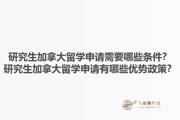 研究生加拿大留學(xué)申請(qǐng)需要哪些條件？研究生加拿大留學(xué)申請(qǐng)有哪些優(yōu)勢(shì)政策？1.jpg
