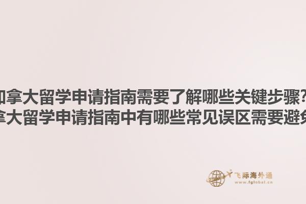 加拿大留學(xué)申請(qǐng)指南需要了解哪些關(guān)鍵步驟？加拿大留學(xué)申請(qǐng)指南中有哪些常見(jiàn)誤區(qū)需要避免？1.jpg