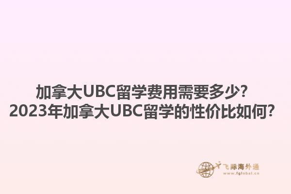 加拿大UBC留學(xué)費(fèi)用需要多少？2023年加拿大UBC留學(xué)的性價(jià)比如何？1.jpg