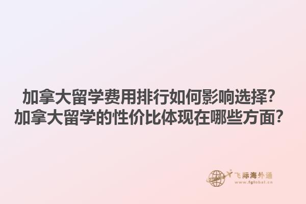 加拿大留學費用排行如何影響選擇？加拿大留學的性價比體現(xiàn)在哪些方面？1.jpg