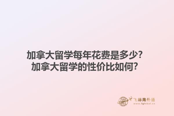 加拿大留學每年花費是多少？加拿大留學的性價比如何？1.jpg