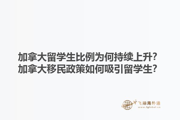 加拿大留學生比例為何持續(xù)上升？加拿大移民政策如何吸引留學生？1.jpg