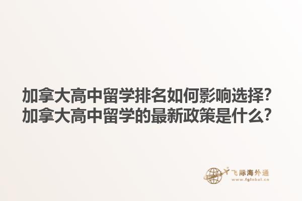加拿大高中留學(xué)排名如何影響選擇？加拿大高中留學(xué)的最新政策是什么？