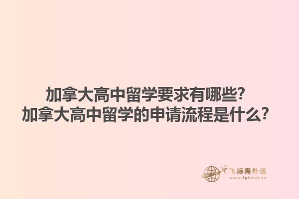 加拿大高中留學(xué)要求有哪些？加拿大高中留學(xué)的申請流程是什么？