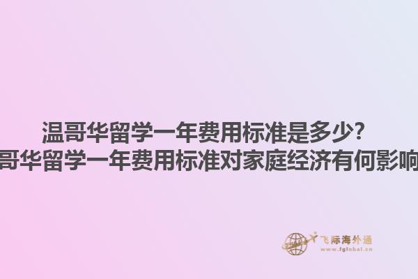溫哥華留學一年費用標準是多少？溫哥華留學一年費用標準對家庭經(jīng)濟有何影響？1.jpg
