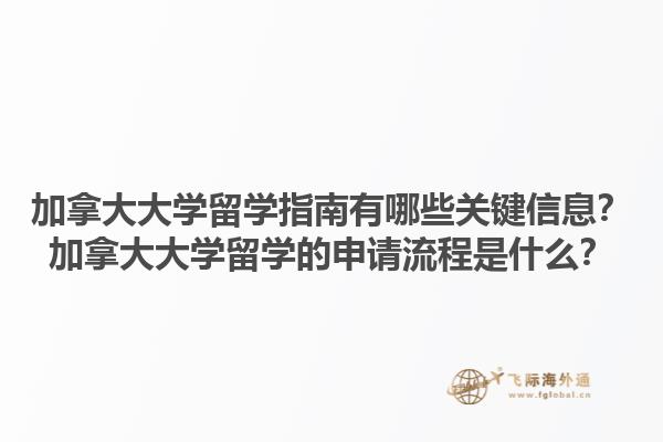 加拿大大學(xué)留學(xué)指南有哪些關(guān)鍵信息？加拿大大學(xué)留學(xué)的申請(qǐng)流程是什么？1.jpg
