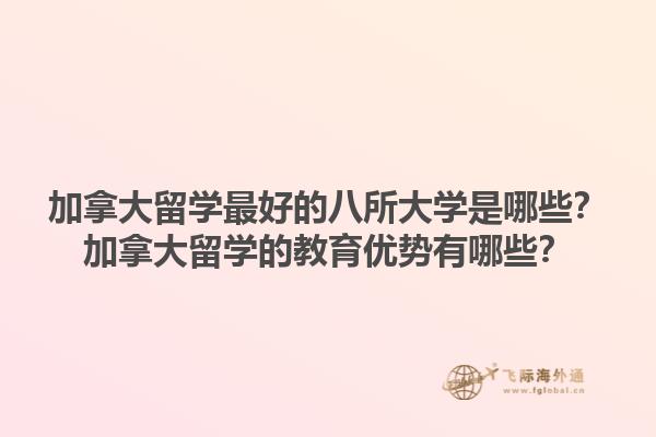 加拿大留學(xué)最好的八所大學(xué)是哪些？加拿大留學(xué)的教育優(yōu)勢(shì)有哪些？1.jpg
