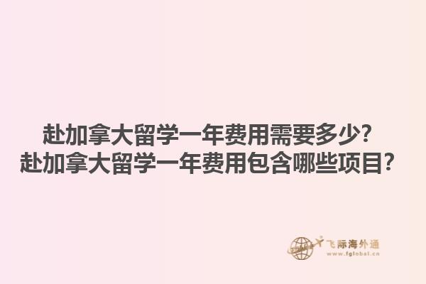 赴加拿大留學(xué)一年費用需要多少？赴加拿大留學(xué)一年費用包含哪些項目？1.jpg