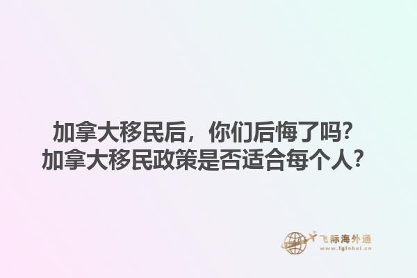 加拿大移民后，你們后悔了嗎？加拿大移民政策是否適合每個人？1.jpg