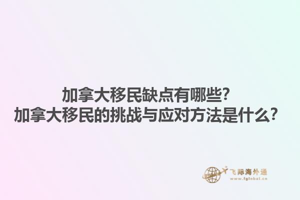 加拿大移民缺點有哪些？加拿大移民的挑戰(zhàn)與應(yīng)對方法是什么？1.jpg