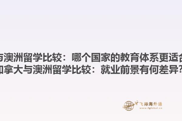 加拿大與澳洲留學比較：哪個國家的教育體系更適合自己？加拿大與澳洲留學比較：就業(yè)前景有何差異？1.jpg