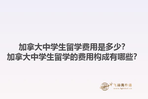 加拿大中學(xué)生留學(xué)費(fèi)用是多少？加拿大中學(xué)生留學(xué)的費(fèi)用構(gòu)成有哪些？1.jpg