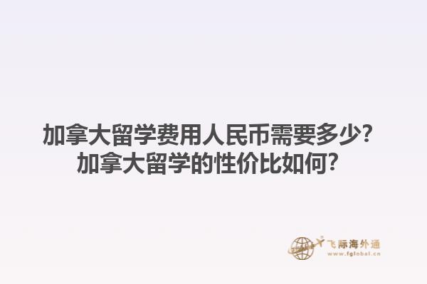 加拿大留學(xué)費(fèi)用人民幣需要多少？加拿大留學(xué)的性價(jià)比如何？1.jpg