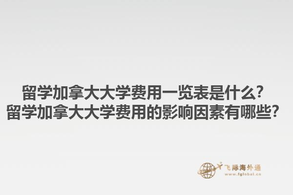 留學(xué)加拿大大學(xué)費用一覽表是什么？留學(xué)加拿大大學(xué)費用的影響因素有哪些？1.jpg