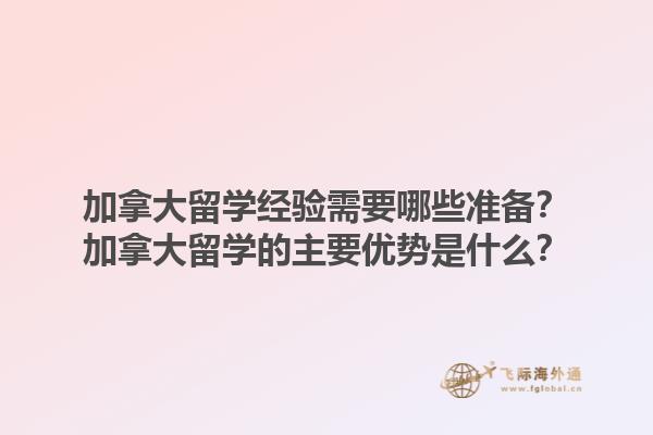 加拿大留學(xué)經(jīng)驗(yàn)需要哪些準(zhǔn)備？加拿大留學(xué)的主要優(yōu)勢(shì)是什么？1.jpg