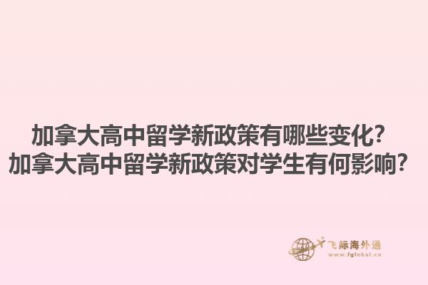 加拿大高中留學新政策有哪些變化？加拿大高中留學新政策對學生有何影響？1.jpg