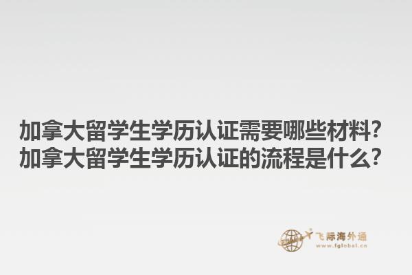 加拿大留學(xué)生學(xué)歷認(rèn)證需要哪些材料？加拿大留學(xué)生學(xué)歷認(rèn)證的流程是什么？1.jpg