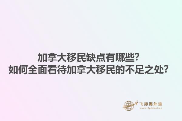 加拿大移民缺點(diǎn)有哪些？如何全面看待加拿大移民的不足之處？