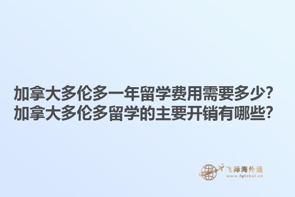 加拿大多倫多一年留學(xué)費(fèi)用需要多少？加拿大多倫多留學(xué)的主要開銷有哪些？