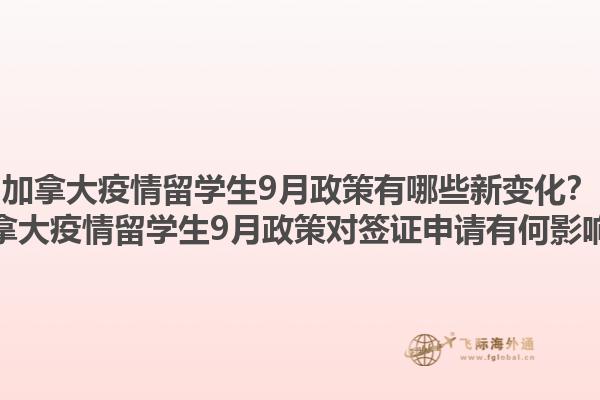 加拿大疫情留學(xué)生9月政策有哪些新變化？加拿大疫情留學(xué)生9月政策對簽證申請有何影響？