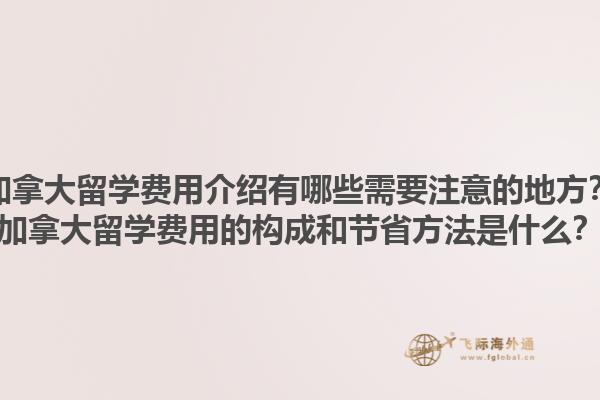 加拿大留學(xué)費用介紹有哪些需要注意的地方？加拿大留學(xué)費用的構(gòu)成和節(jié)省方法是什么？1.jpg