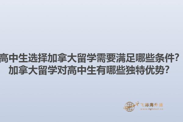 高中生選擇加拿大留學(xué)需要滿足哪些條件？加拿大留學(xué)對(duì)高中生有哪些獨(dú)特優(yōu)勢(shì)？1.jpg