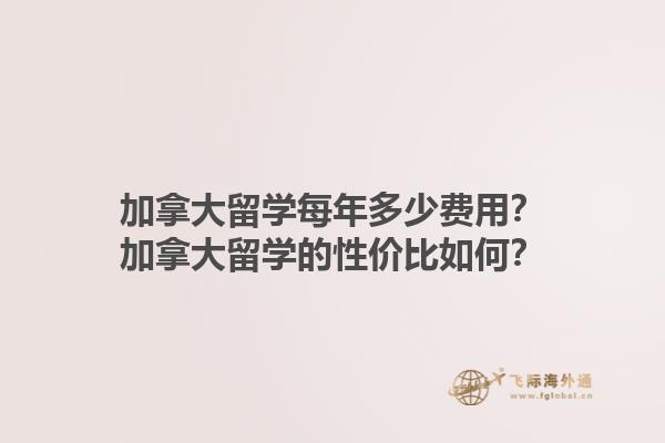 加拿大留學(xué)每年多少費用？加拿大留學(xué)的性價比如何？1.jpg