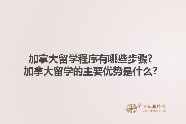 加拿大留學(xué)程序有哪些步驟？加拿大留學(xué)的主要優(yōu)勢(shì)是什么？
