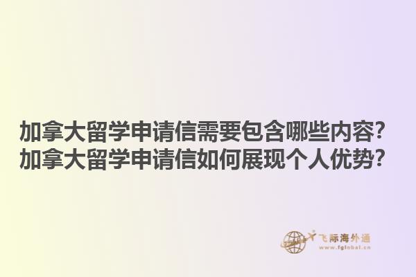 加拿大留學(xué)申請(qǐng)信需要包含哪些內(nèi)容？加拿大留學(xué)申請(qǐng)信如何展現(xiàn)個(gè)人優(yōu)勢(shì)？