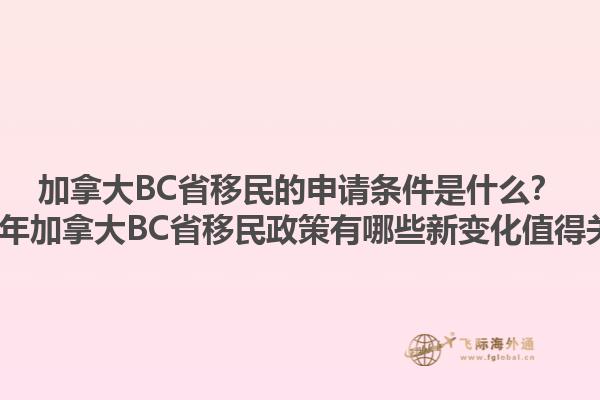 加拿大BC省移民的申請(qǐng)條件是什么？2023年加拿大BC省移民政策有哪些新變化值得關(guān)注？