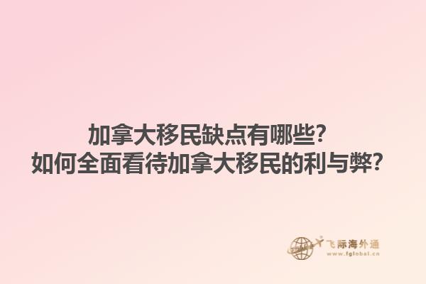 加拿大移民缺點(diǎn)有哪些？如何全面看待加拿大移民的利與弊？
