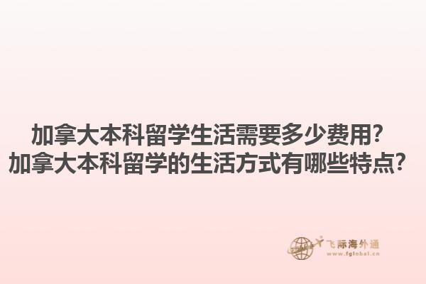 加拿大本科留學(xué)生活需要多少費(fèi)用？加拿大本科留學(xué)的生活方式有哪些特點(diǎn)？