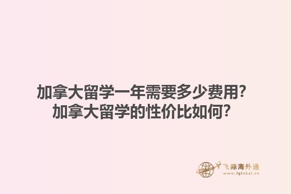 加拿大留學(xué)一年需要多少費(fèi)用？加拿大留學(xué)的性價(jià)比如何？1.jpg