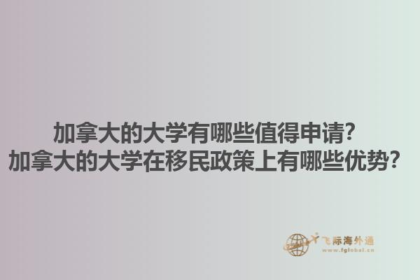 加拿大的大學有哪些值得申請？加拿大的大學在移民政策上有哪些優(yōu)勢？1.jpg
